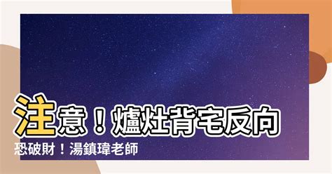 背宅反向如何化解|廚房＝財庫！「背宅反向」犯風水大地雷 可怕後果錢全跑了